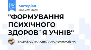 "ФОРМУВАННЯ ПСИХІЧНОГО ЗДОРОВ`Я УЧНІВ"