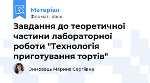 Завдання до теоретичної частини лабораторної роботи "Технологія приготування тортів"