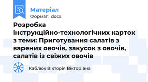 Розробка інструкційно-технологічних карток з теми: Приготування салатів з варених овочів, закусок з овочів, салатів із свіжих овочів