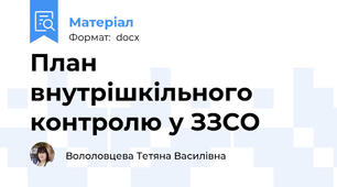 План внутрішкільного контролю у ЗЗСО