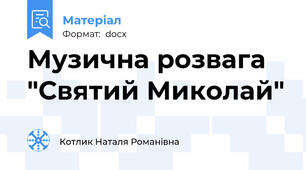 Музична розвага "Святий Миколай"
