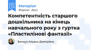 Компетентність старшого дошкільника на кінець навчального року з гуртка «Пластилінові фантазії»