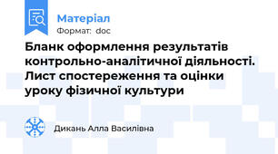 Бланк оформлення результатів контрольно-аналітичної діяльності. Лист спостереження та оцінки уроку фізичної культури