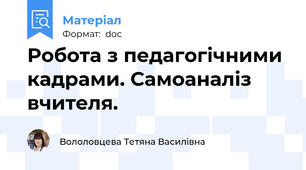 Робота з педагогічними кадрами. Самоаналіз вчителя.