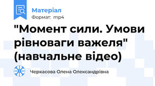 "Момент сили. Умови рівноваги важеля" (навчальне відео)