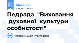 Педрада  "Виховання  духовної  культури  особистості"