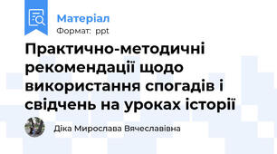 Практично-методичні рекомендації щодо використання спогадів і свідчень на уроках історії