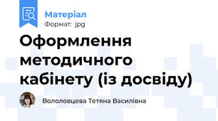 Оформлення методичного кабінету (із досвіду)
