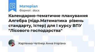 Календарно-тематичне планування Алгебра (підр.Математика  рівень стандарту, Істер) для І курсу ВПУ "Лісового господарства"