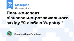 План-конспект пізнавально-розважального західу "Я люблю Україну "