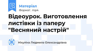 Відеоурок. Виготовлення листівки із паперу "Весняний настрій"