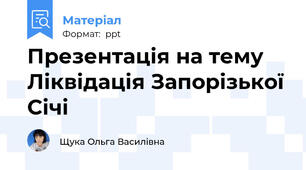 Презентація на тему Ліквідація Запорізької Січі