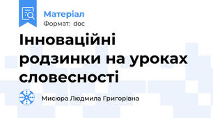 Інноваційні родзинки на уроках словесності