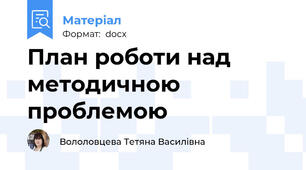 План роботи над  методичною проблемою