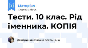 Тести. 10 клас. Рід іменника. КОПІЯ