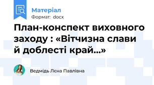 План-конспект виховного заходу : «Вітчизна слави й доблесті край…»