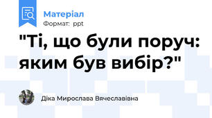 "Ті, що були поруч: яким був вибір?"