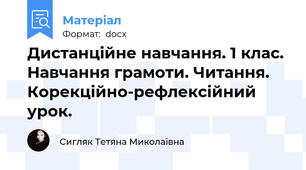 Дистанційне навчання. 1 клас. Навчання грамоти. Читання. Корекційно-рефлексійний урок.