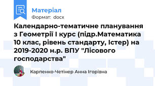 Календарно-тематичне планування з Геометрії І курс (підр.Математика 10 клас, рівень стандарту, Істер) на 2019-2020 н.р. ВПУ "Лісового господарства"