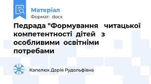 Педрада "Формування   читацької  компетентності  дітей   з  особливими  освітніми  потребами