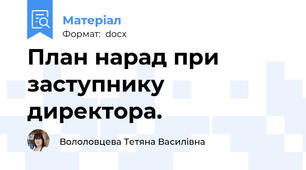 План нарад при заступнику директора.