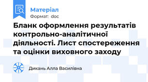 Бланк оформлення результатів контрольно-аналітичної діяльності. Лист спостереження та оцінки виховного заходу