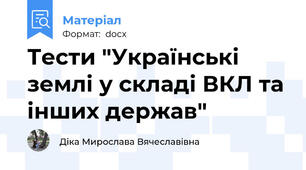 Тести "Українські землі у складі ВКЛ та інших держав"