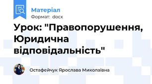 Урок: "Правопорушення, Юридична відповідальність"