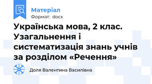 Українська мова, 2 клас.  Узагальнення і систематизація знань учнів за розділом «Речення»