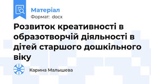 Розвиток креативності в образотворчій діяльності в дітей старшого дошкільного віку
