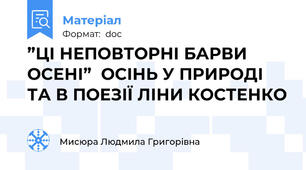 ”ЦІ НЕПОВТОРНІ БАРВИ ОСЕНІ”  ОСІНЬ У ПРИРОДІ ТА В ПОЕЗІЇ ЛІНИ КОСТЕНКО