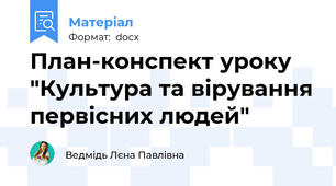 План-конспект уроку "Культура та вірування первісних людей"