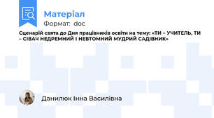Сценарій свята до Дня працівників освіти на тему: «ТИ – УЧИТЕЛЬ, ТИ – СІВАЧ НЕДРЕМНИЙ І НЕВТОМНИЙ МУДРИЙ САДІВНИК»