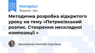 Методична розробка відкритого уроку на тему «Петриківський розпис. Створення нескладної композиції »
