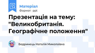 Презентація на тему: "Великобританія. Географічне положення"