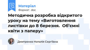 Методична розробка відкритого уроку на тему «Виготовлення листівки до 8 березня.  Об’ємні квіти з паперу»