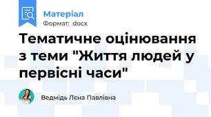 Тематичне оцінювання з теми "Життя людей у первісні часи"
