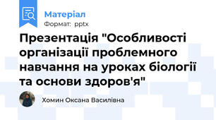 Презентація "Особливості організації проблемного навчання на уроках біології та основи здоров'я"