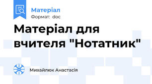 Матеріал для вчителя "Нотатник"