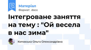 Інтегроване заняття на тему : "Ой весела в нас зима"