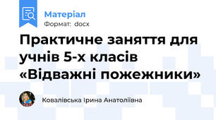 Практичне заняття для учнів 5-х класів «Відважні пожежники»