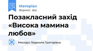 Позакласний захід «Висока мамина любов»