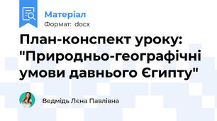 План-конспект уроку: "Природньо-географічні умови давнього Єгипту"