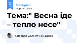 Тема:" Весна іде – тепло несе"