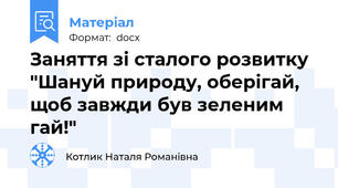 Заняття зі сталого розвитку "Шануй природу, оберігай, щоб завжди був зеленим гай!"