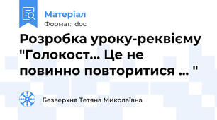 Розробка уроку-реквієму "Голокост… Це не повинно повторитися ... "
