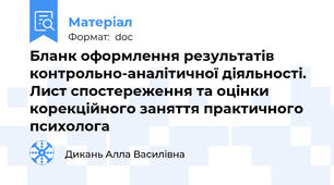 Бланк оформлення результатів контрольно-аналітичної діяльності. Лист спостереження та оцінки корекційного заняття практичного психолога