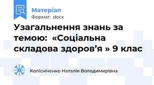 Узагальнення знань за темою:  «Соціальна складова здоров’я » 9 клас
