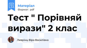 Тест " Порівняй вирази" 2 клас