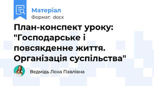 План-конспект уроку: "Господарське і повсякденне життя. Організація суспільства"